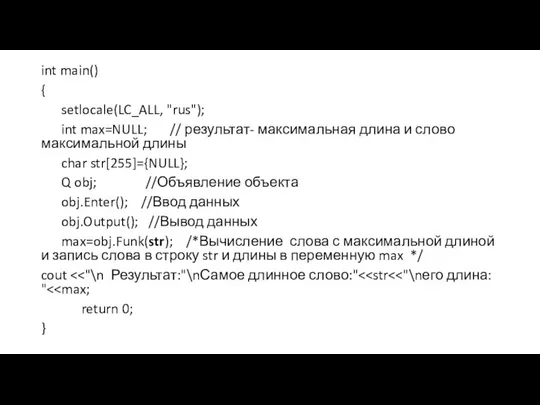int main() { setlocale(LC_ALL, "rus"); int max=NULL; // результат- максимальная длина