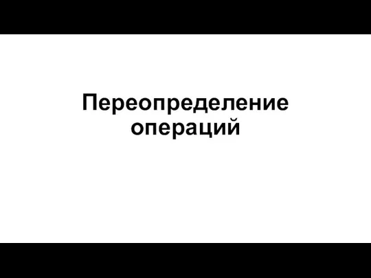 Переопределение операций