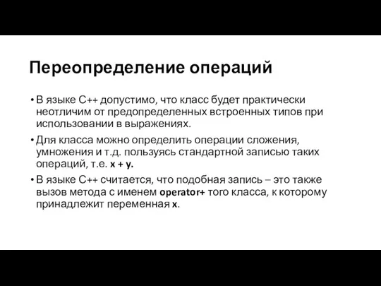 Переопределение операций В языке С++ допустимо, что класс будет практически неотличим