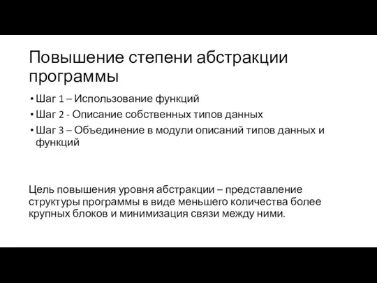 Повышение степени абстракции программы Шаг 1 – Использование функций Шаг 2