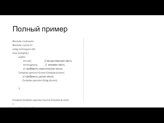 Полный пример #include #include using namespace std; class Complex { public: