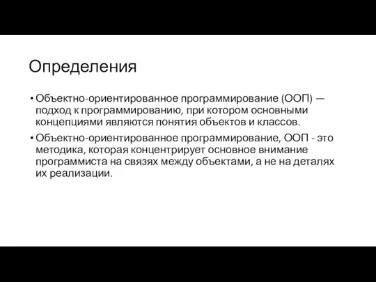 Определения Объектно-ориентированное программирование (ООП) — подход к программированию, при котором основными