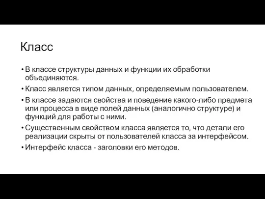 Класс В классе структуры данных и функции их обработки объединяются. Класс