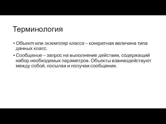 Терминология Объект или экземпляр класса – конкретная величина типа данных класс.