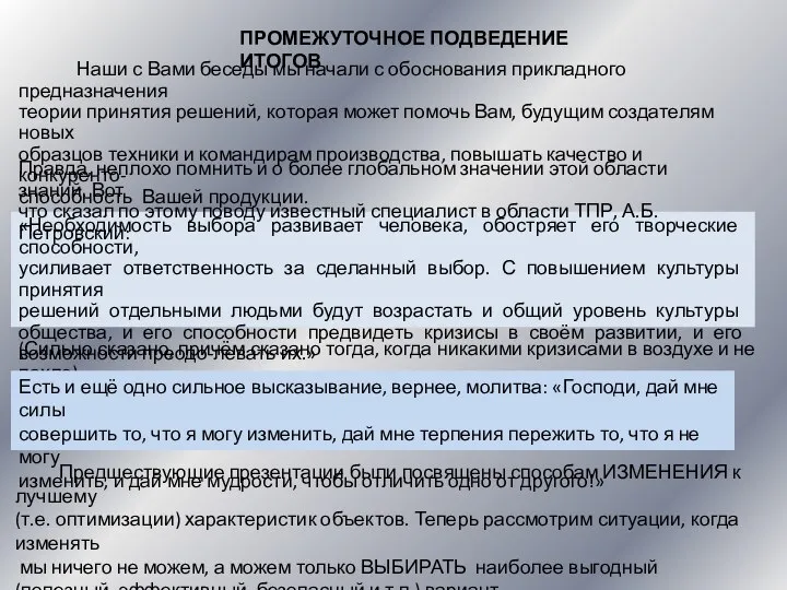 «Необходимость выбора развивает человека, обостряет его творческие способности, усиливает ответственность за