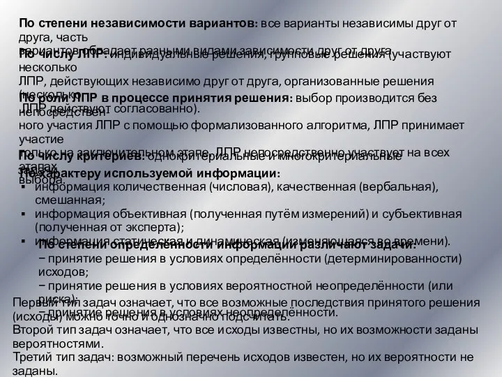 По степени независимости вариантов: все варианты независимы друг от друга, часть