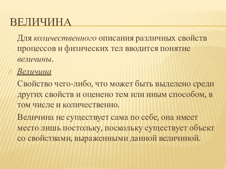 ВЕЛИЧИНА Для количественного описания различных свойств процессов и физических тел вводится