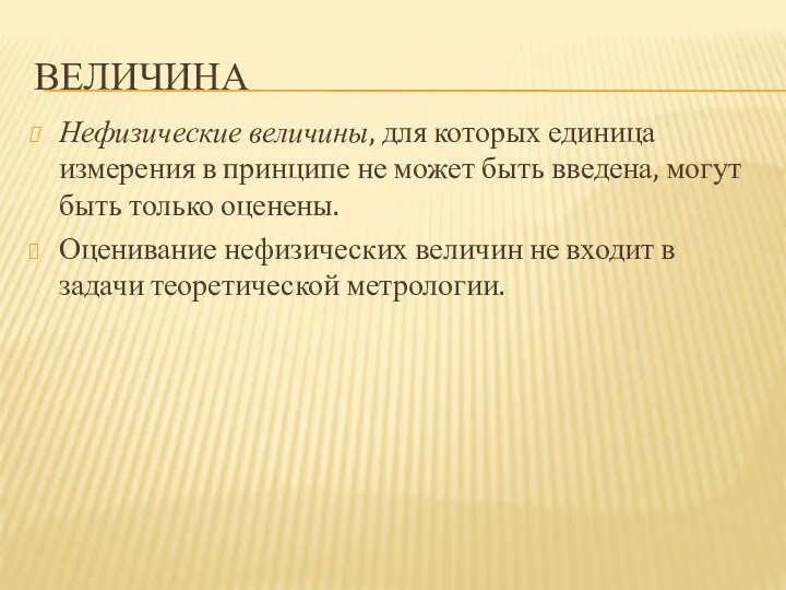 ВЕЛИЧИНА Нефизические величины, для которых единица измерения в принципе не может