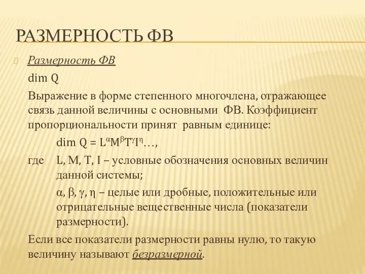 РАЗМЕРНОСТЬ ФВ Размерность ФВ dim Q Выражение в форме степенного многочлена,