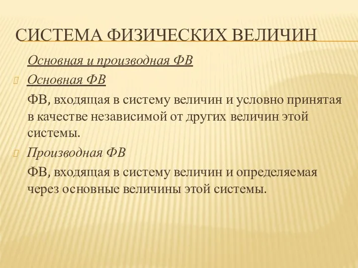 СИСТЕМА ФИЗИЧЕСКИХ ВЕЛИЧИН Основная и производная ФВ Основная ФВ ФВ, входящая