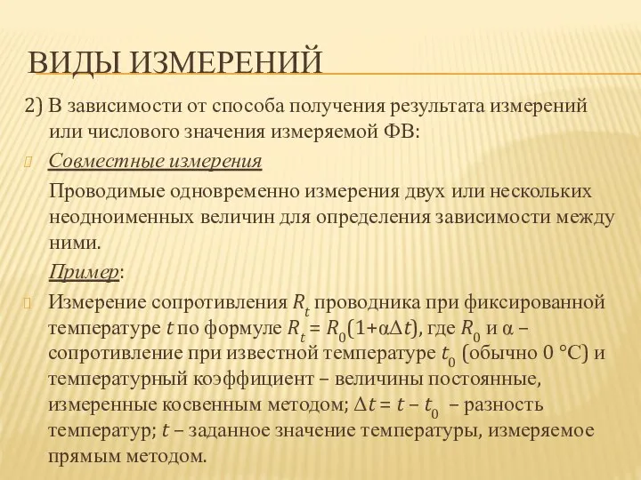 ВИДЫ ИЗМЕРЕНИЙ 2) В зависимости от способа получения результата измерений или