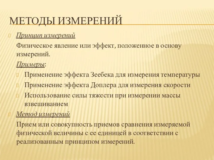 МЕТОДЫ ИЗМЕРЕНИЙ Принцип измерений Физическое явление или эффект, положенное в основу