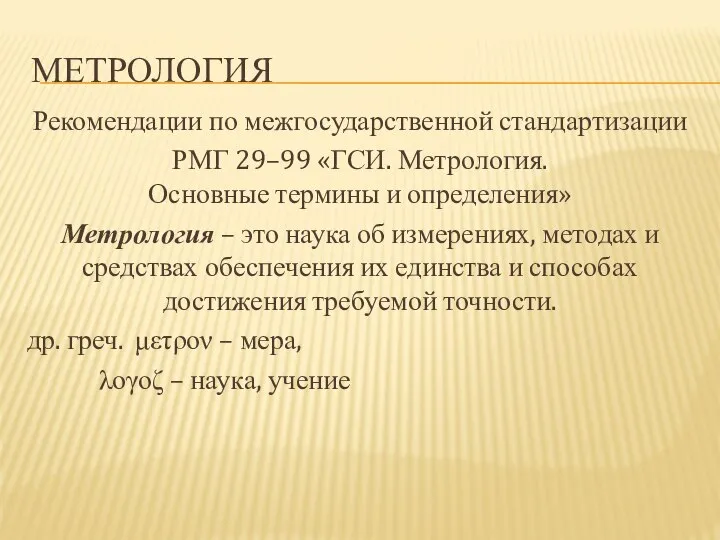 МЕТРОЛОГИЯ Рекомендации по межгосударственной стандартизации РМГ 29–99 «ГСИ. Метрология. Основные термины