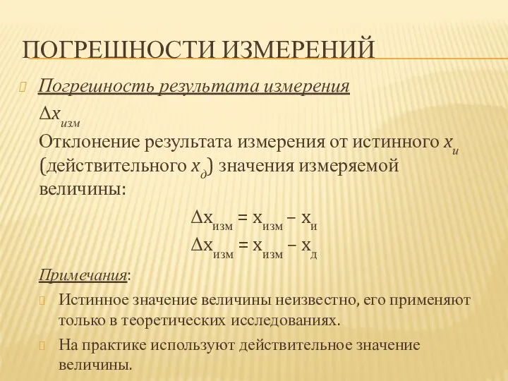 ПОГРЕШНОСТИ ИЗМЕРЕНИЙ Погрешность результата измерения Δxизм Отклонение результата измерения от истинного