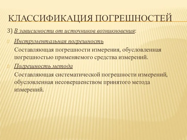 КЛАССИФИКАЦИЯ ПОГРЕШНОСТЕЙ 3) В зависимости от источников возникновения: Инструментальная погрешность Составляющая