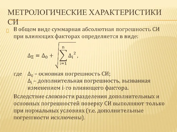 МЕТРОЛОГИЧЕСКИЕ ХАРАКТЕРИСТИКИ СИ