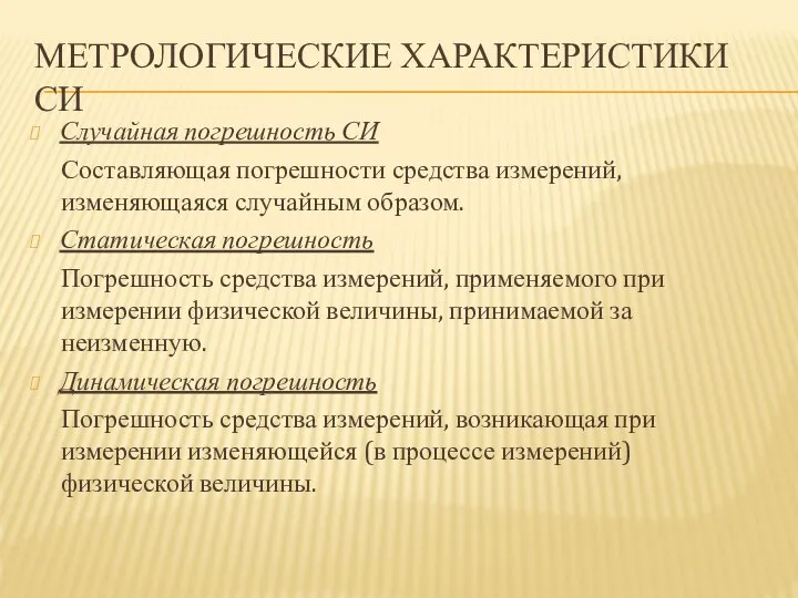 МЕТРОЛОГИЧЕСКИЕ ХАРАКТЕРИСТИКИ СИ Случайная погрешность СИ Составляющая погрешности средства измерений, изменяющаяся