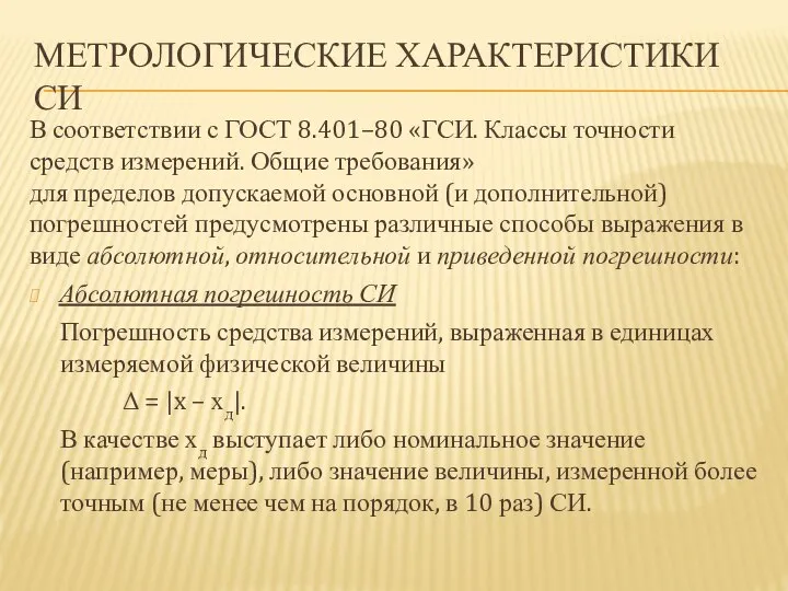 МЕТРОЛОГИЧЕСКИЕ ХАРАКТЕРИСТИКИ СИ В соответствии с ГОСТ 8.401–80 «ГСИ. Классы точности