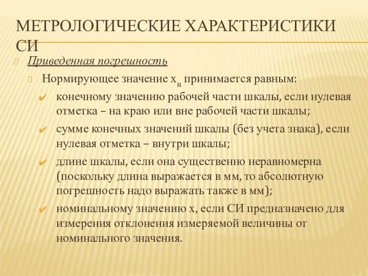 МЕТРОЛОГИЧЕСКИЕ ХАРАКТЕРИСТИКИ СИ Приведенная погрешность Нормирующее значение хн принимается равным: конечному