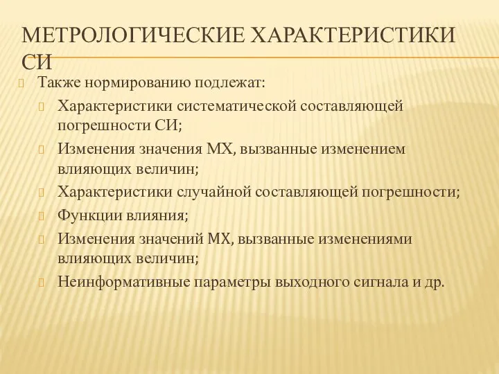 МЕТРОЛОГИЧЕСКИЕ ХАРАКТЕРИСТИКИ СИ Также нормированию подлежат: Характеристики систематической составляющей погрешности СИ;