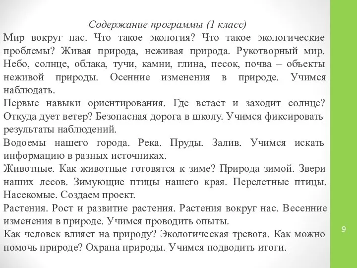 Содержание программы (1 класс) Мир вокруг нас. Что такое экология? Что