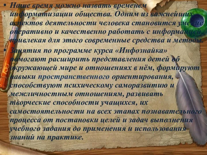 Наше время можно назвать временем информатизации общества. Одним из важнейших аспектов