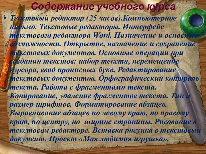 Содержание учебного курса Текстовый редактор (25 часов).Компьютерное письмо. Текстовые редакторы. Интерфейс