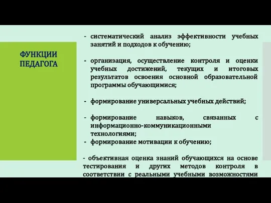 систематический анализ эффективности учебных занятий и подходов к обучению; организация, осуществление