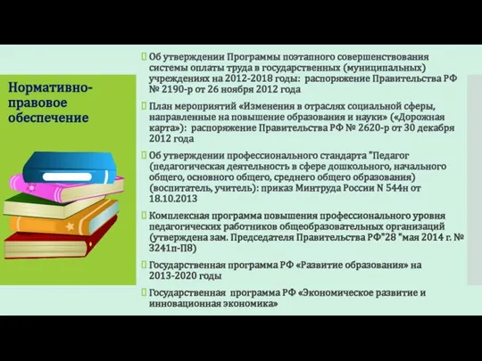 Нормативно-правовое обеспечение Об утверждении Программы поэтапного совершенствования системы оплаты труда в