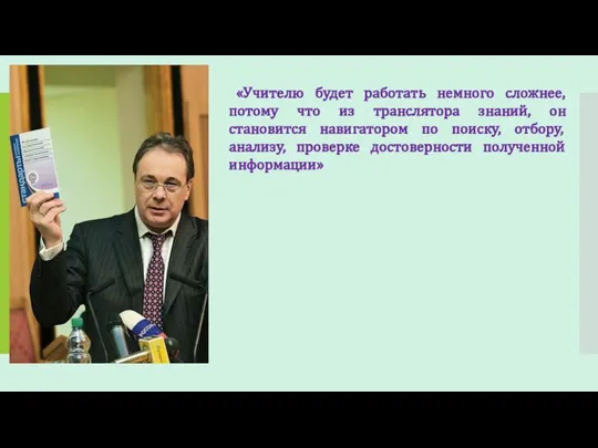 «Учителю будет работать немного сложнее, потому что из транслятора знаний, он