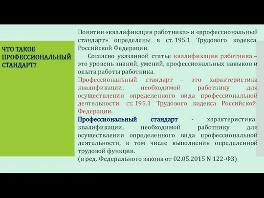 Понятия «квалификация работника» и «профессиональный стандарт» определены в ст. 195.1 Трудового