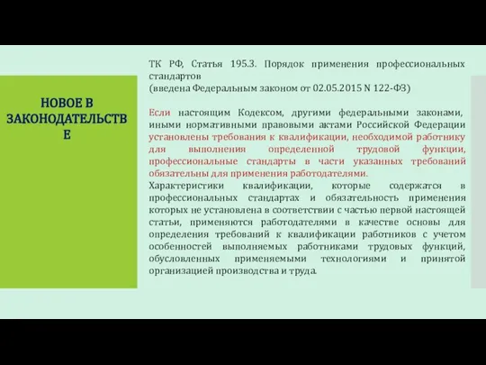 ТК РФ, Статья 195.3. Порядок применения профессиональных стандартов (введена Федеральным законом