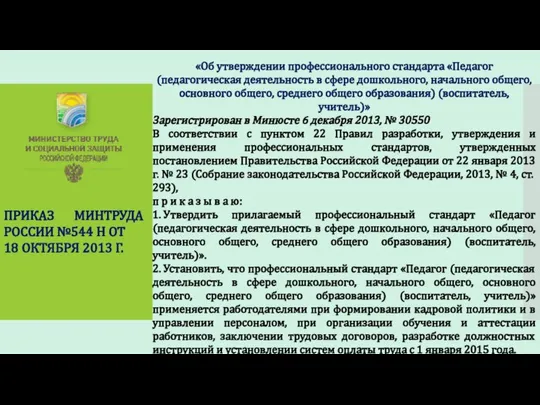 «Об утверждении профессионального стандарта «Педагог (педагогическая деятельность в сфере дошкольного, начального