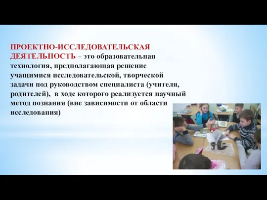 ПРОЕКТНО-ИССЛЕДОВАТЕЛЬСКАЯ ДЕЯТЕЛЬНОСТЬ – это образовательная технология, предполагающая решение учащимися исследовательской, творческой