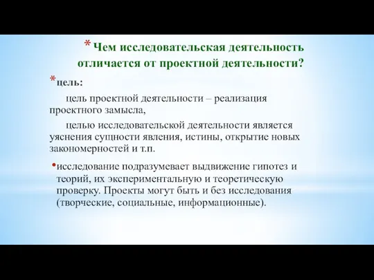 Чем исследовательская деятельность отличается от проектной деятельности? цель: цель проектной деятельности