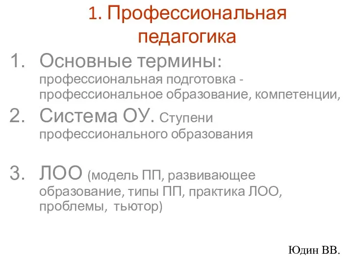 1. Профессиональная педагогика Основные термины: профессиональная подготовка - профессиональное образование, компетенции,