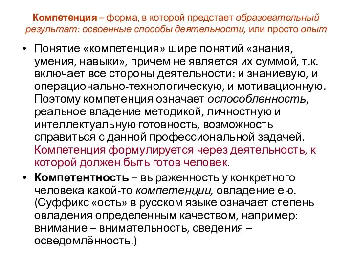 Компетенция – форма, в которой предстает образовательный результат: освоенные способы деятельности,