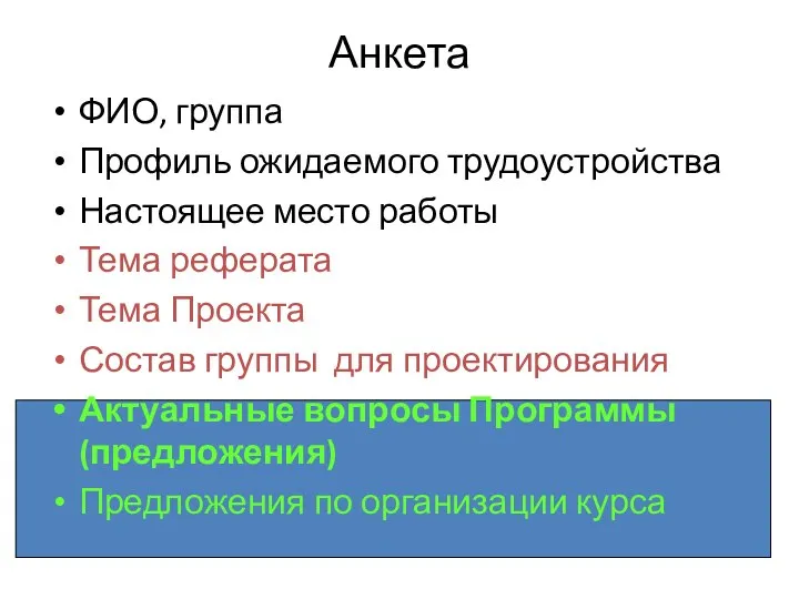 Анкета ФИО, группа Профиль ожидаемого трудоустройства Настоящее место работы Тема реферата