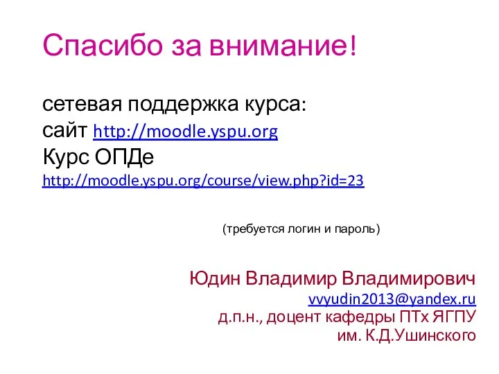 Спасибо за внимание! сетевая поддержка курса: сайт http://moodle.yspu.org Курс ОПДе http://moodle.yspu.org/course/view.php?id=23