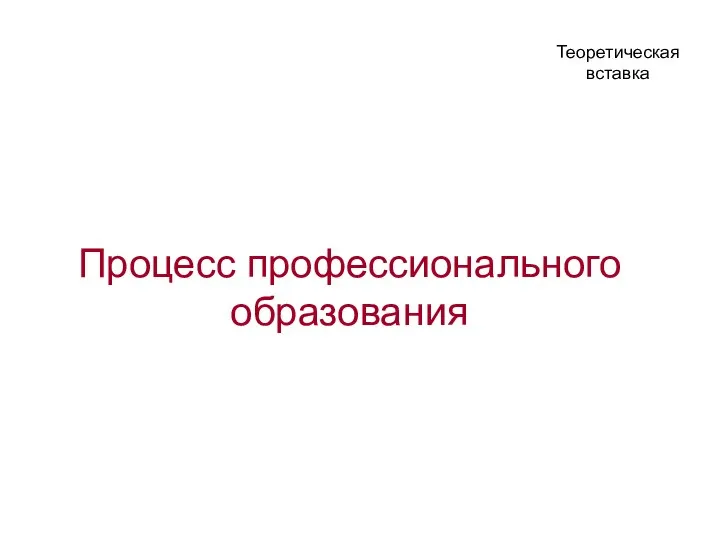 Процесс профессионального образования Теоретическая вставка