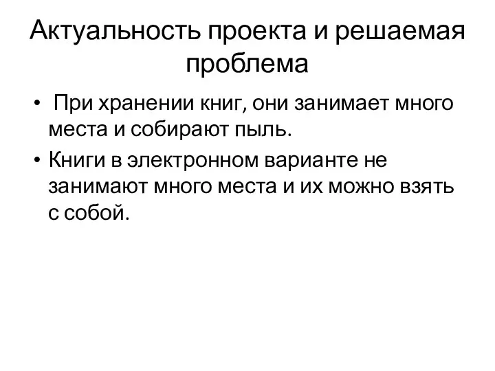 Актуальность проекта и решаемая проблема При хранении книг, они занимает много