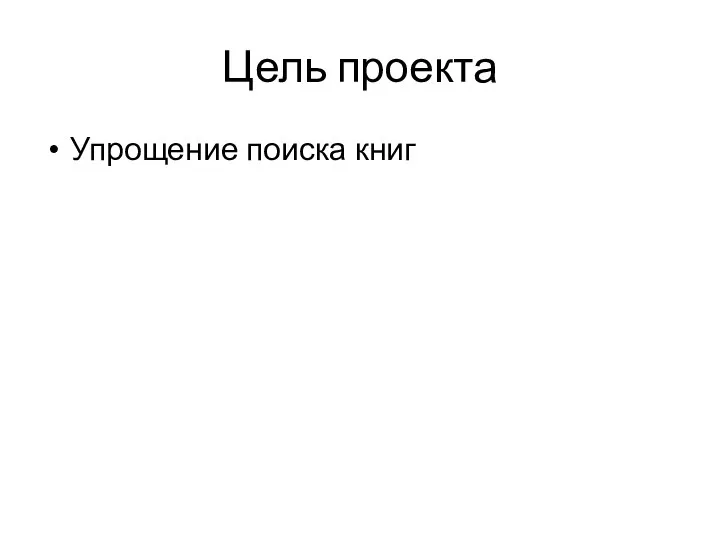 Цель проекта Упрощение поиска книг