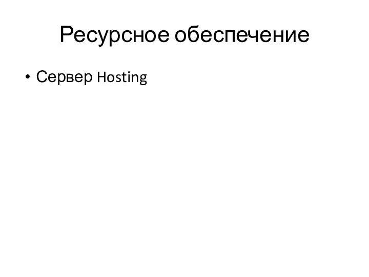 Ресурсное обеспечение Сервер Hosting