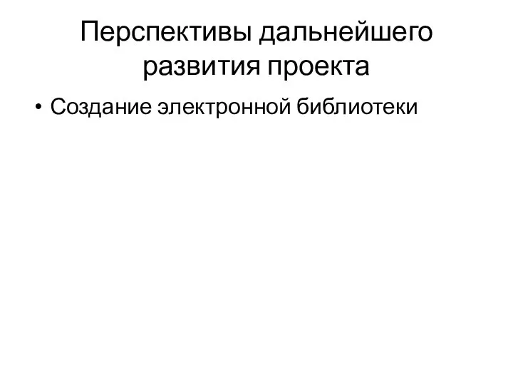 Перспективы дальнейшего развития проекта Создание электронной библиотеки