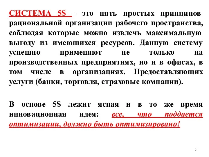 СИСТЕМА 5S – это пять простых принципов рациональной организации рабочего пространства,