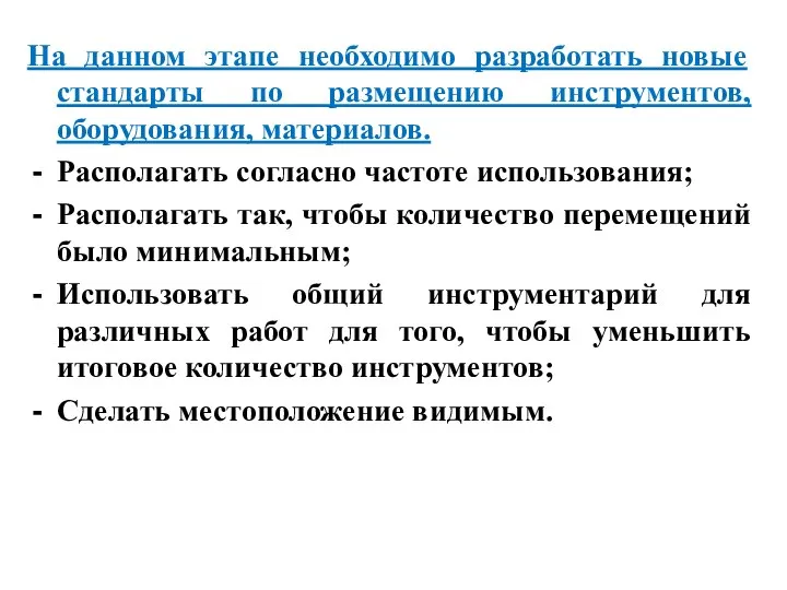 На данном этапе необходимо разработать новые стандарты по размещению инструментов, оборудования,