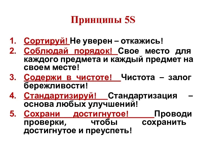 Принципы 5S Сортируй! Не уверен – откажись! Соблюдай порядок! Свое место