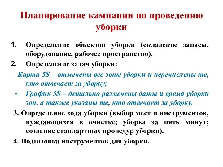 Планирование кампании по проведению уборки Определение объектов уборки (складские запасы, оборудование,