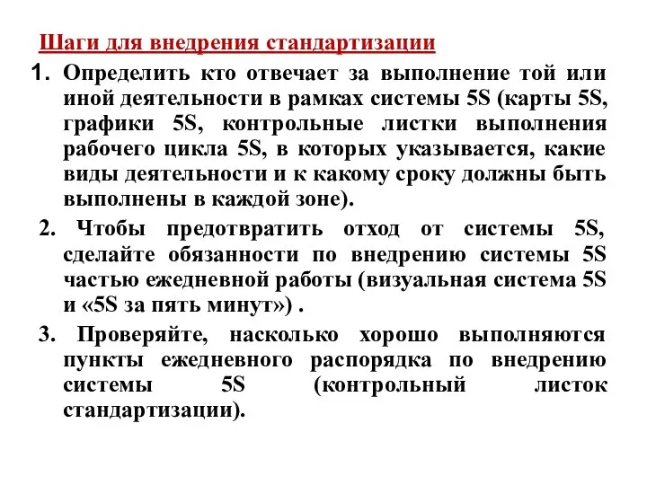 Шаги для внедрения стандартизации Определить кто отвечает за выполнение той или