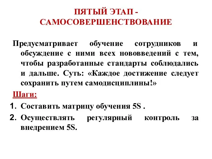 ПЯТЫЙ ЭТАП - САМОСОВЕРШЕНСТВОВАНИЕ Предусматривает обучение сотрудников и обсуждение с ними